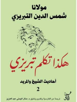 هكذا تكلم تبريزى أحاديث الشيخ