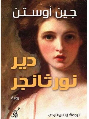 دير نورثانجر