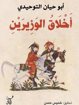 أخلاق الوزيرين