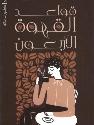 قواعد القهوة الأربعون