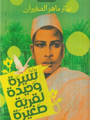 سيرة وحيدة لقرية صغيرة