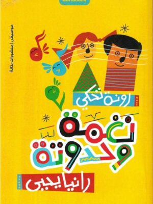 نغمة وحدوتة