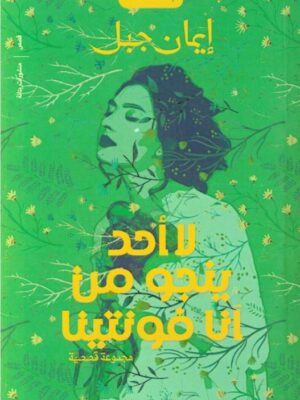 لا أحد ينجو من آنا فونتينا