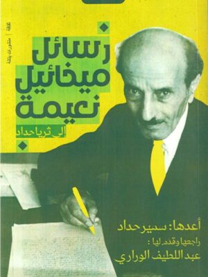 رسائل ميخائيل نعيمة إلى ثريا