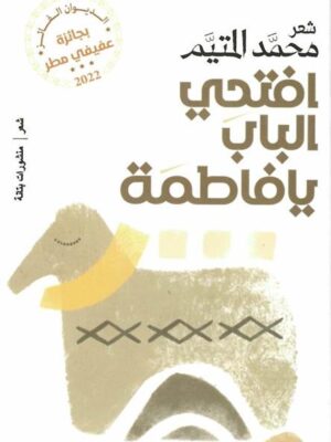 افتحي الباب يافاطمة