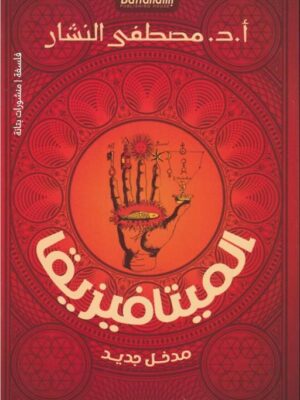 الميتافيزيقا - مدخل جديد