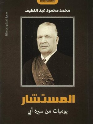 المستشار .. يوميات من سيرة أبي