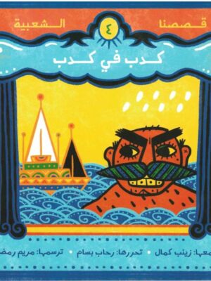 كدب في كدب - قصصنا الشعبية