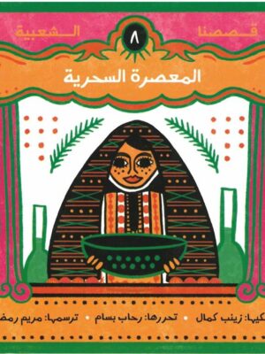 المعصرة السحرية - قصصنا الشعبية