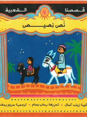 نص نصيص - قصصنا الشعبية