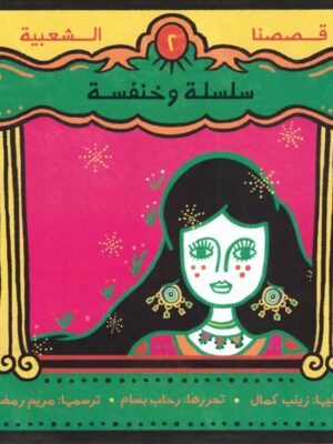 سلسلة وخنفسة - قصصنا الشعبية
