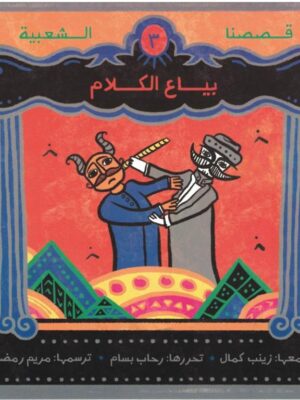 بياع الكلام - قصصنا الشعبية