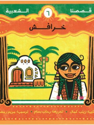 خرافش - قصصنا الشعبية