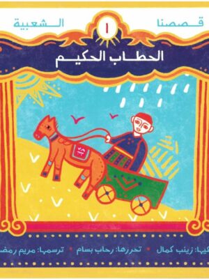 الحطاب الحكيم - قصصنا الشعبية