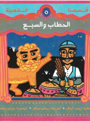 الحطاب و السبع - قصصنا الشعبية