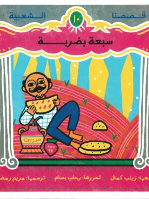 سبعة بضربة - قصصنا الشعبية