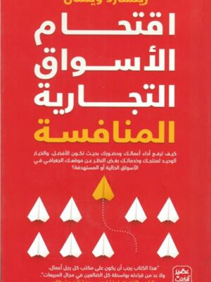 اقتحام الأسواق التجارية المناف