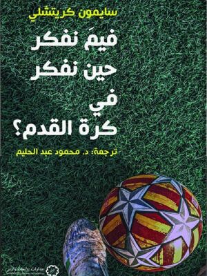 فيم نفكر حين نفكر في كرة القدم
