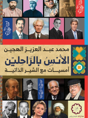 الأنس بالراحلين: أمسيات مع السير الذاتية