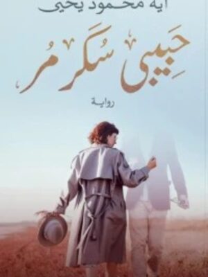 حبيبى سكر مر