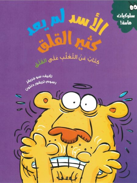 سلسلة سلوكيات هامة - الأسد لم يعد كثير القلق