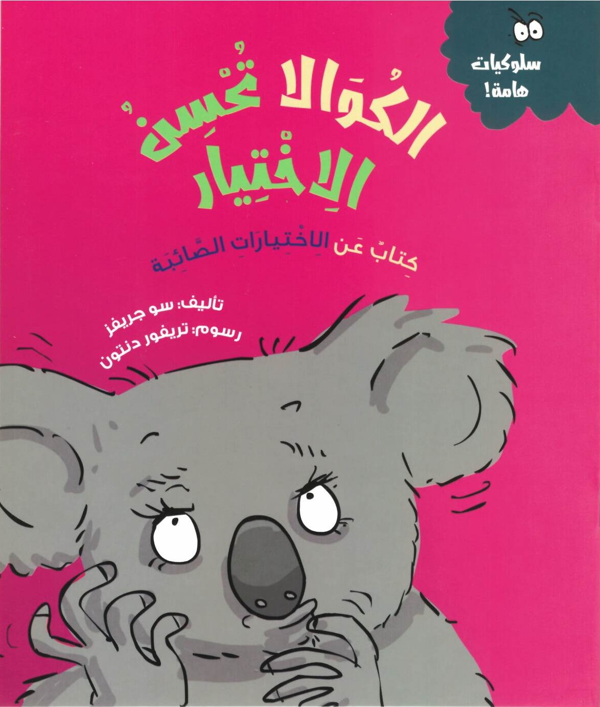 سلسلة سلوكيات هامة - الكوالا تحسن الاختيار