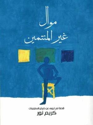 موال غير المنتمين1/2