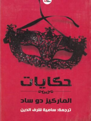 حكايات الماركيز دو ساد