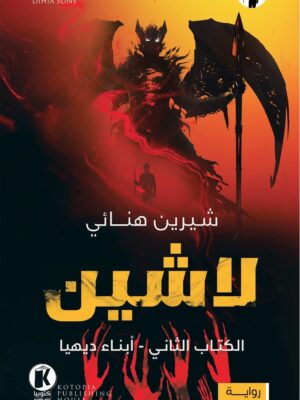 لاشين - أبناء ديهيا