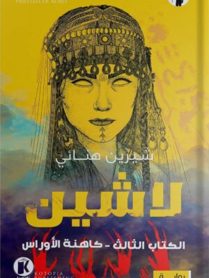 لاشين - كاهنة الأوراس
