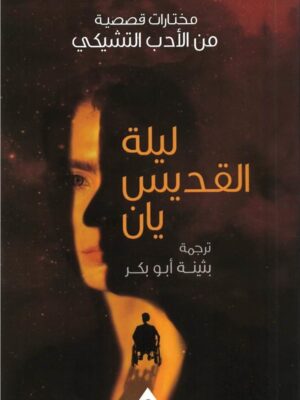 ليلة القديس يان