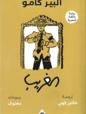 الغريب