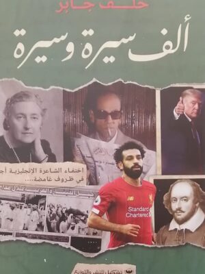 ألف سيرة وسيرة