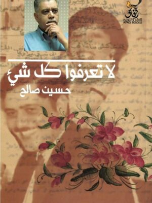 لا تعرفوا كل شيء