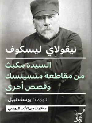 السيدة مكبث من مقاطعة متسينسك وقصص أخرى