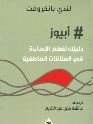 أبيوز دليلكِ لفهم الإساءة في ا