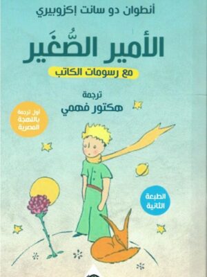 الأمير الصُغير