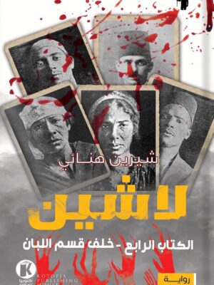 لاشين - خلف قسم اللبان