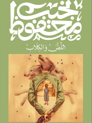 اللص والكلاب