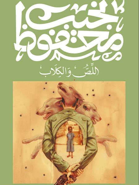 اللص والكلاب