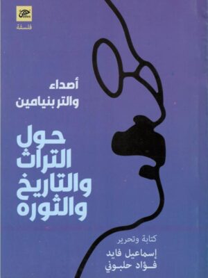 أصداء والتر بنيامين/ حول التراث و التاريخ و الثوره