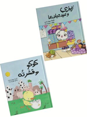 كوكو و زيزي1/2