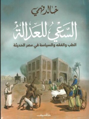 السعي للعدالة