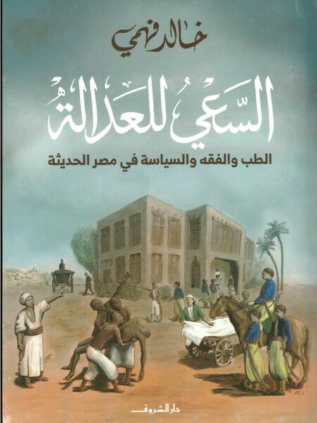 السعي للعدالة