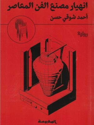 انهيار مصنع الفن المعاصر