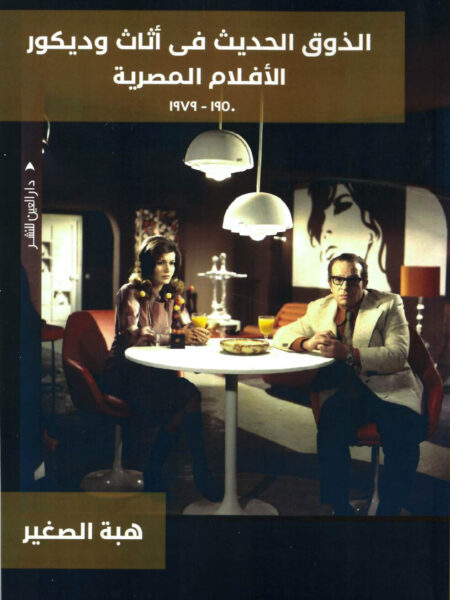 الذوق الحديث فى أثاث وديكور الأفلام المصرية1950-1979