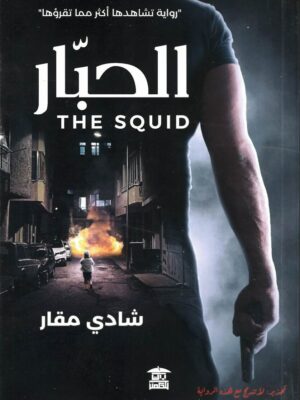 الحبار