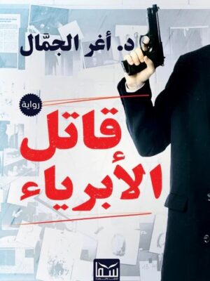 قاتل الأبرياء