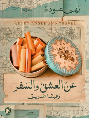 عن العشق و السفر