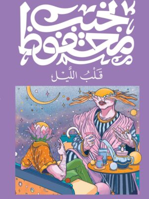 قلب الليل